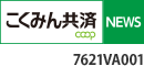こくみん共済 NEWS 7621VA001