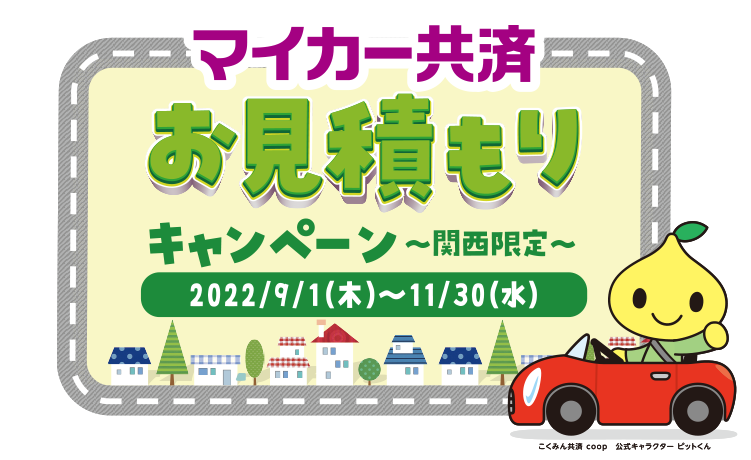 マイカー共済 お見積もりキャンペーン 〜関西限定〜｜こくみん共済 coop