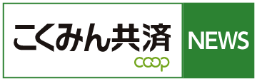 こくみん共済NEWS