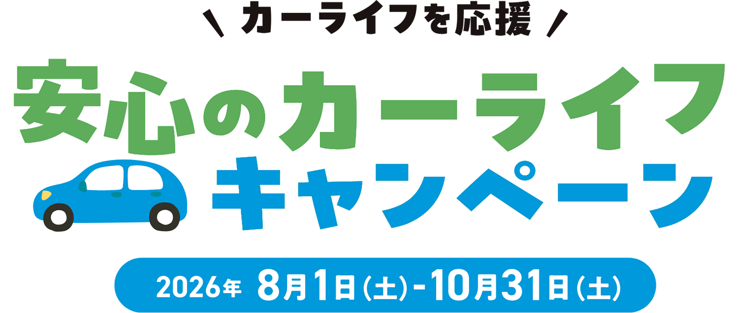 安心のカーライフキャンペーン　2026年8月1日（土）-10月31日（土）