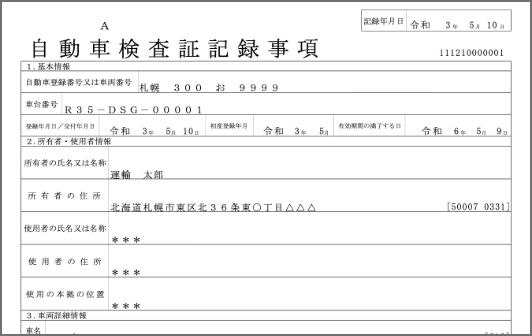 自動車検査証記録事項等