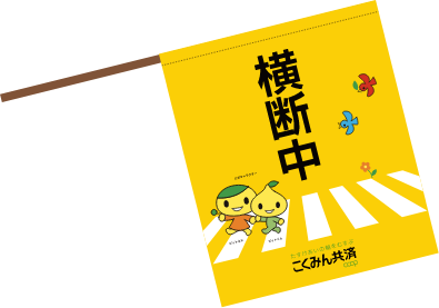 7才の交通安全プロジェクト