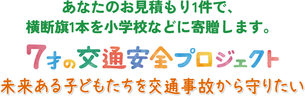 7才の交通安全プロジェクト 未来ある子どもたちを交通事故から守りたい