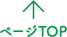 ページTOP