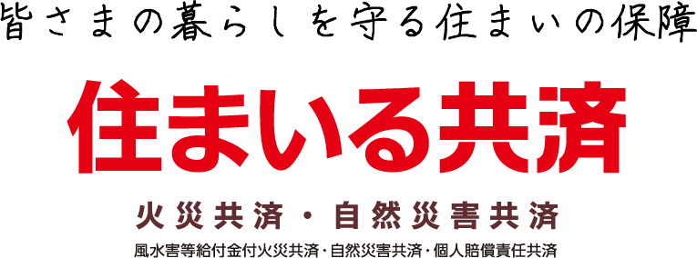 皆さまの暮らしを守る住まいの保障 住まいる共済