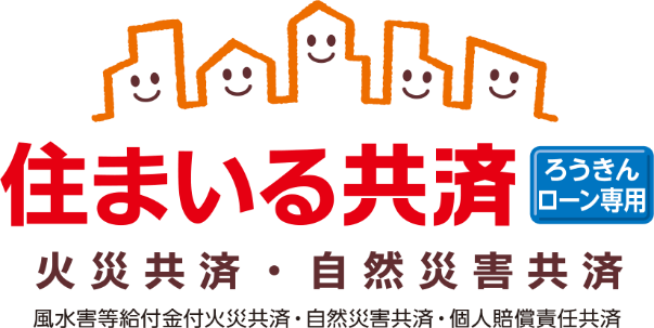 住まいる共済[ろうきんローン専用]　火災共済・自然災害共済