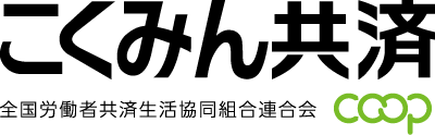 こくみん共済 coop 全国労働者共済生活共同組合連合会