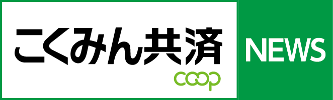 こくみん共済 coop NEWS