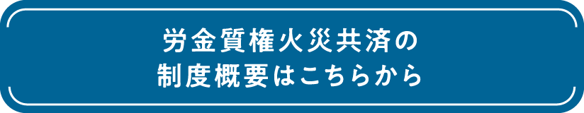 労金質権火災共済の制度概要はこちらから