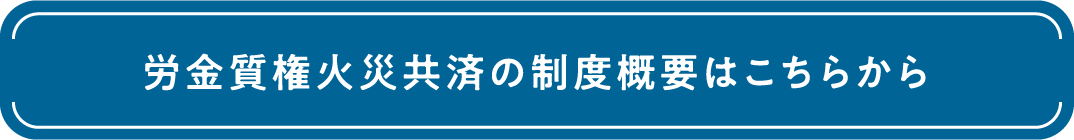 労金質権火災共済の制度概要はこちらから
