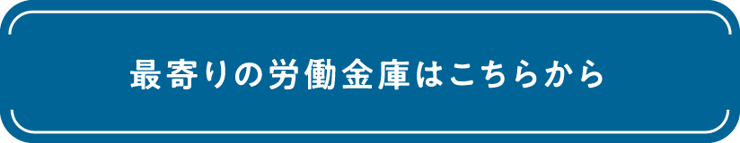最寄りの労働金庫はこちらから