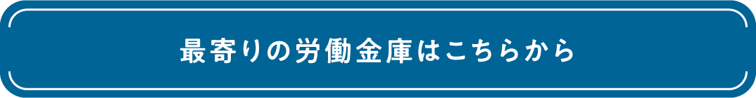最寄りの労働金庫はこちらから