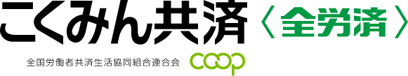 こくみん共済 coop