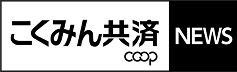 こくみん共済 coop NEWS