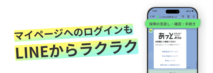 マイページへのログインもLINEからラクラク