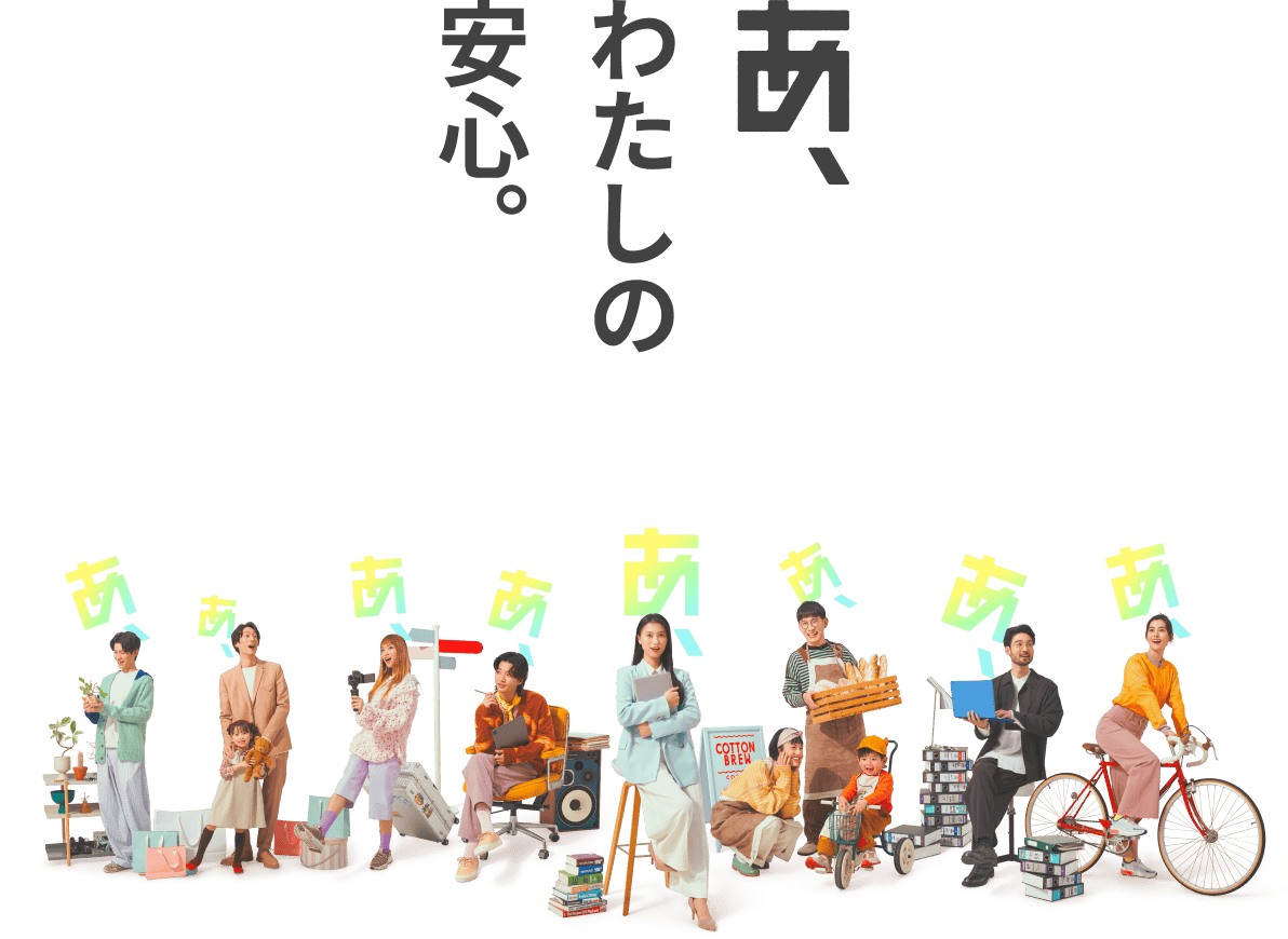 あ、わたしの安心。