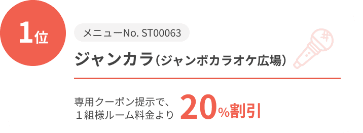 1位 メニューNo. ST00063 ジャンカラ(ジャンボカラオケ広場) 専用クーポン提示で、1組様ルーム料金より20%割引