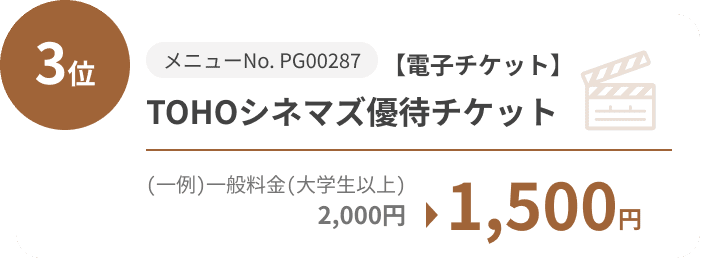3位 メニューNo. PG00287 【電子チケット】TOHOシネマズ優待チケット (一例)一般料金(大学生以上)2,000円 → 1,500円