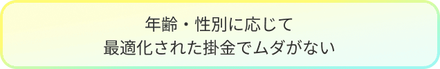 年齢・性別に応じて最適化された掛金でムダがない