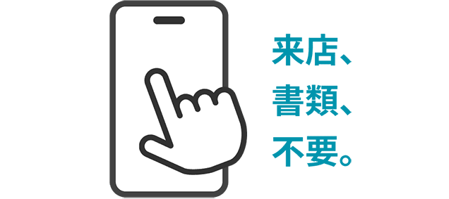 来店、書類、不要。