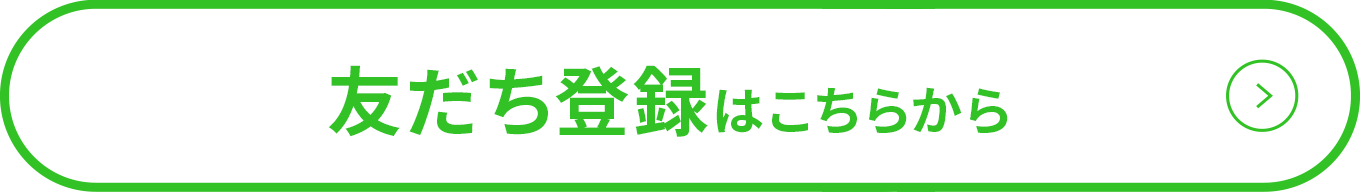友だち登録はこちらから