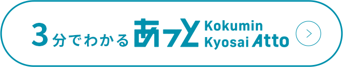 3分でわかるあっと