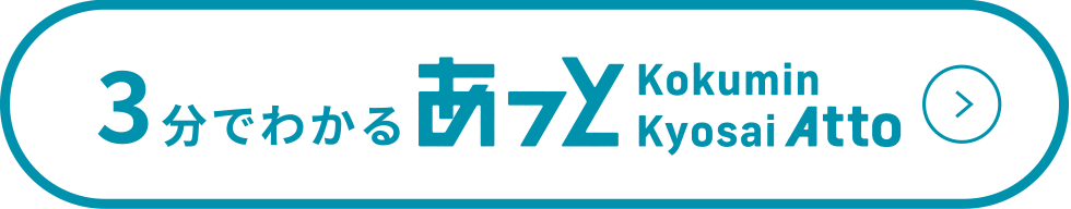 3分でわかるあっと