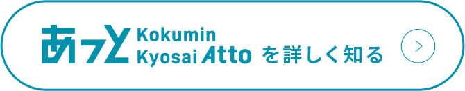 あっとを詳しく知る