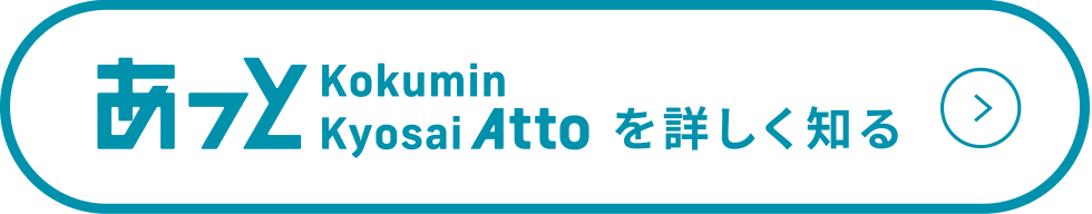 あっとを詳しく知る