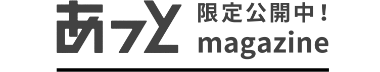 あっと 限定公開中 magazine