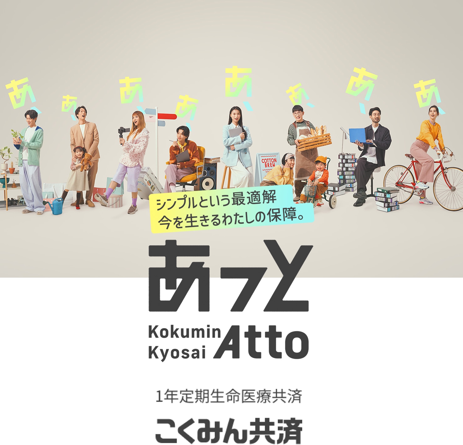 シンプルという最適解。 今を生きる私の保障。 あっと Kokumin Kyosai Atto 1年定期生命医療共済 こくみん共済