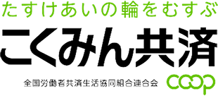 こくみん共済COOP <全労済> 全国労働者共済生活協同組合連合会