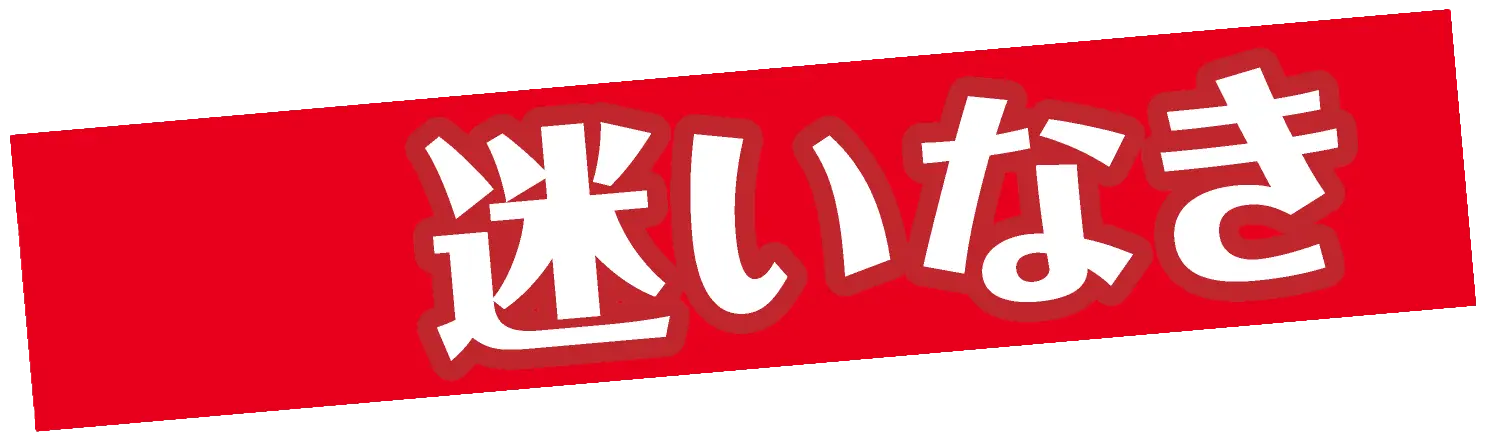 迷いなき