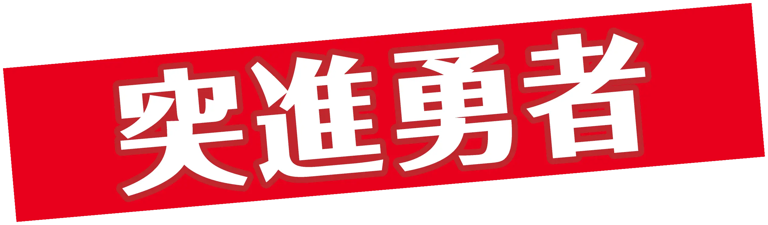 突進勇者