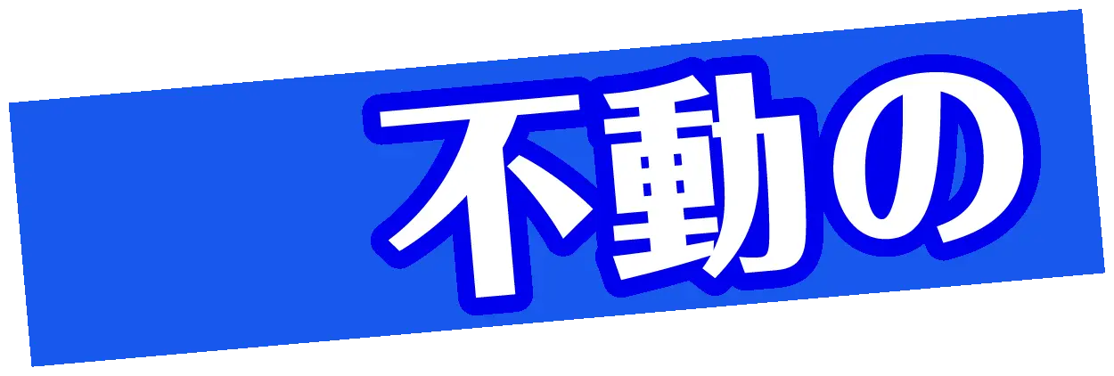 不動の