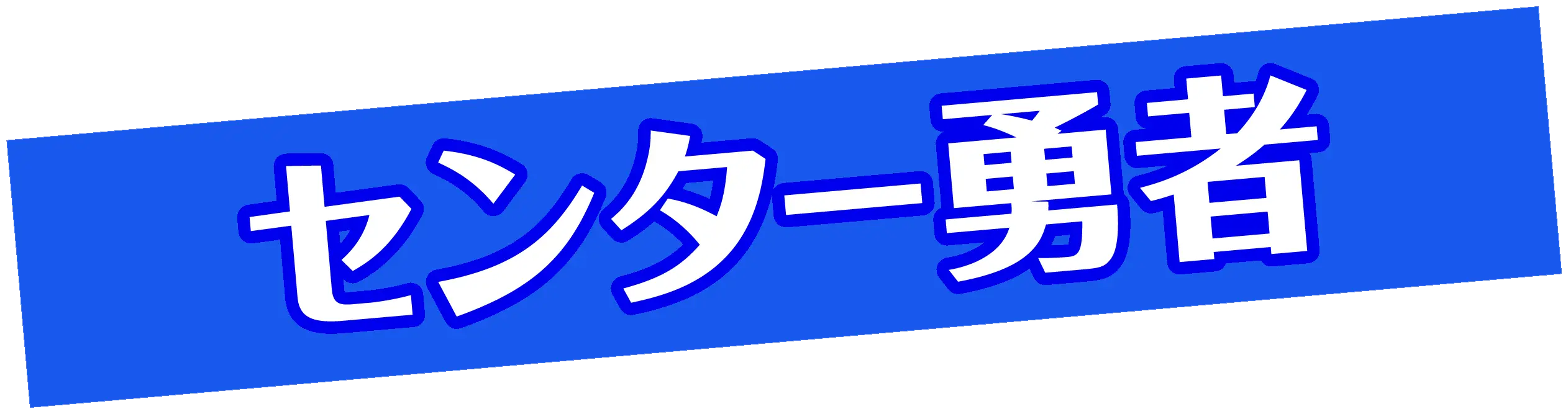 ​センター勇者