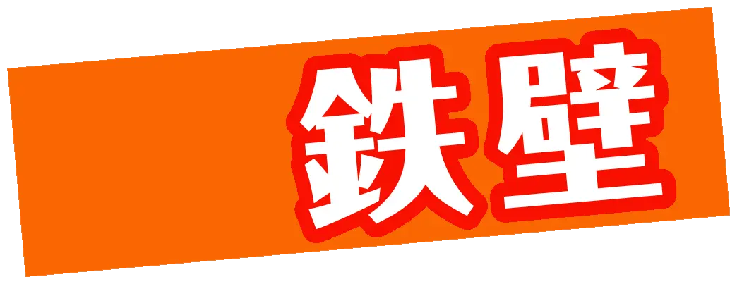 鉄壁