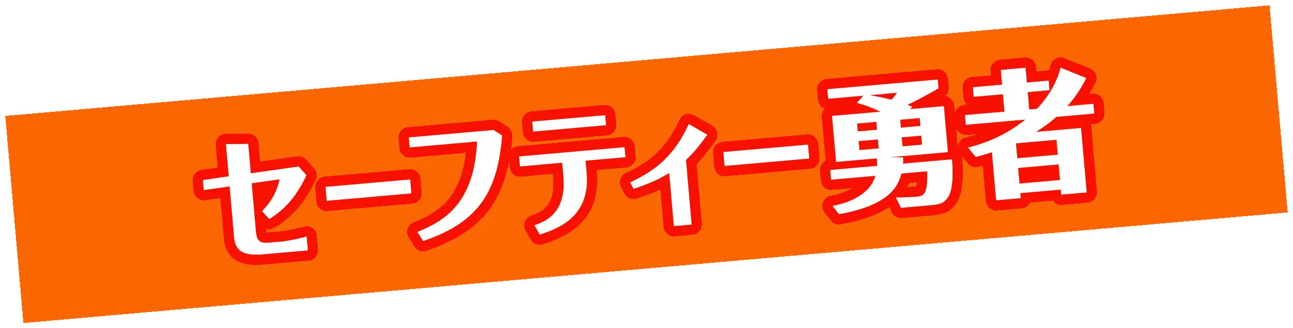 セーフティー勇者