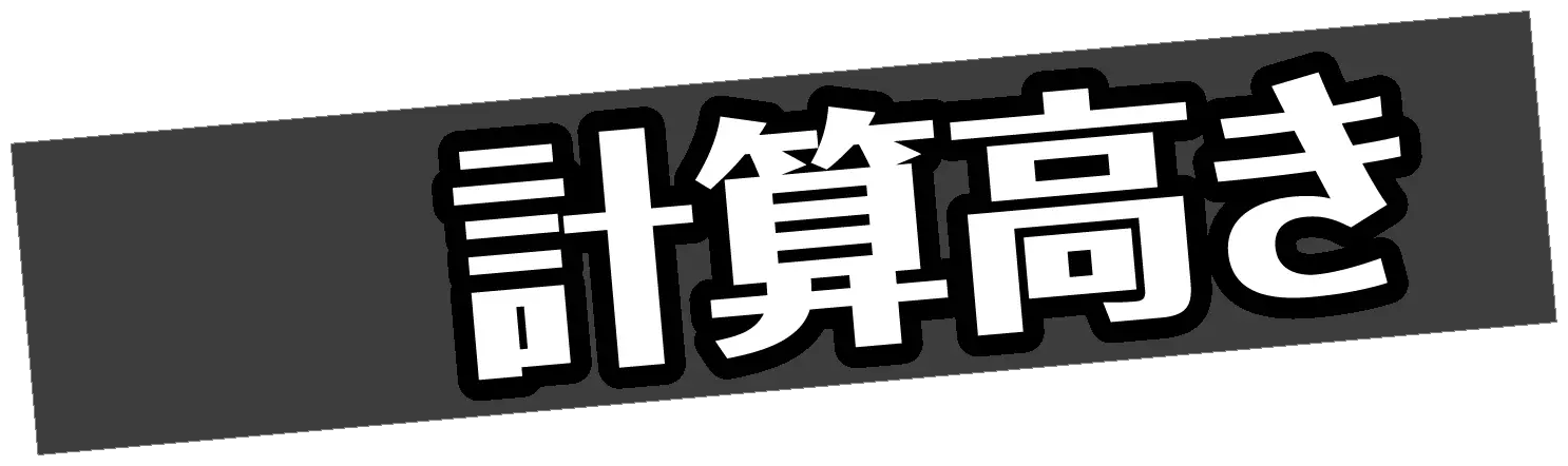 計算高き