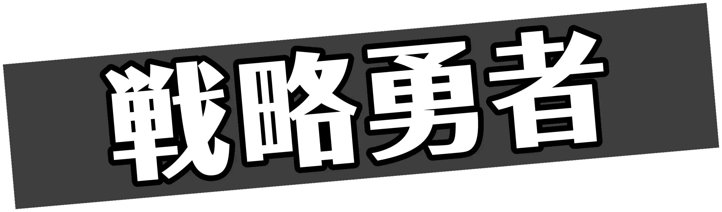 戦略勇者