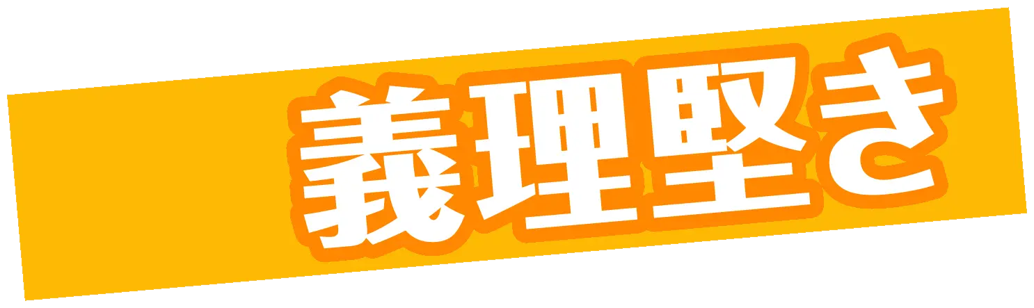 義理堅き