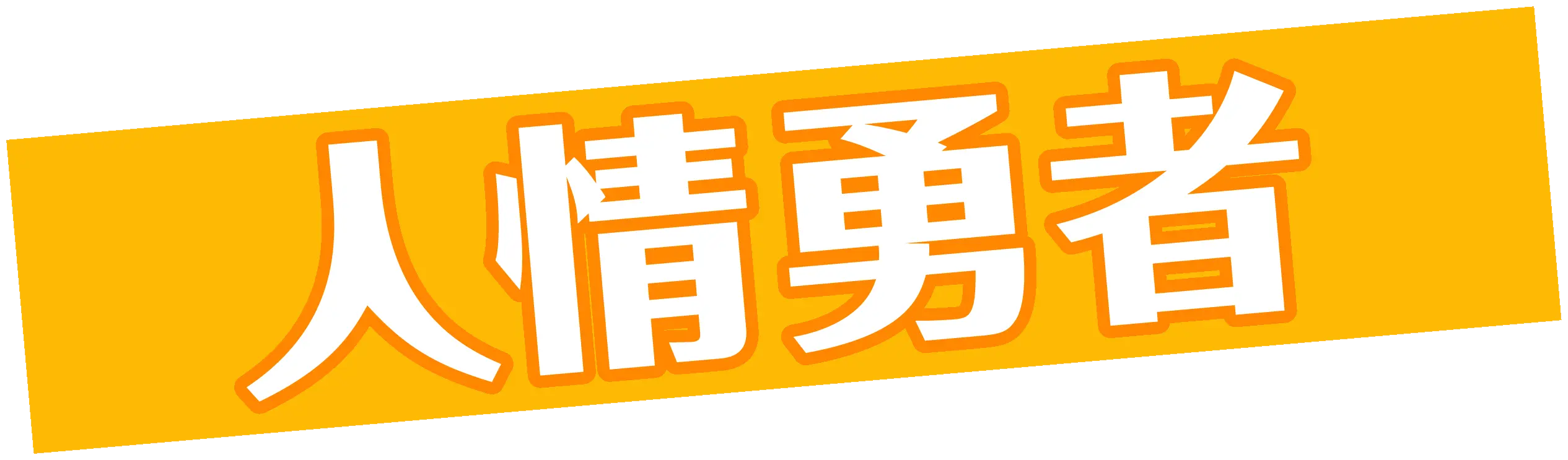 人情勇者