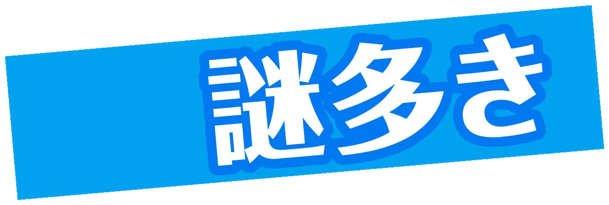 謎​多き