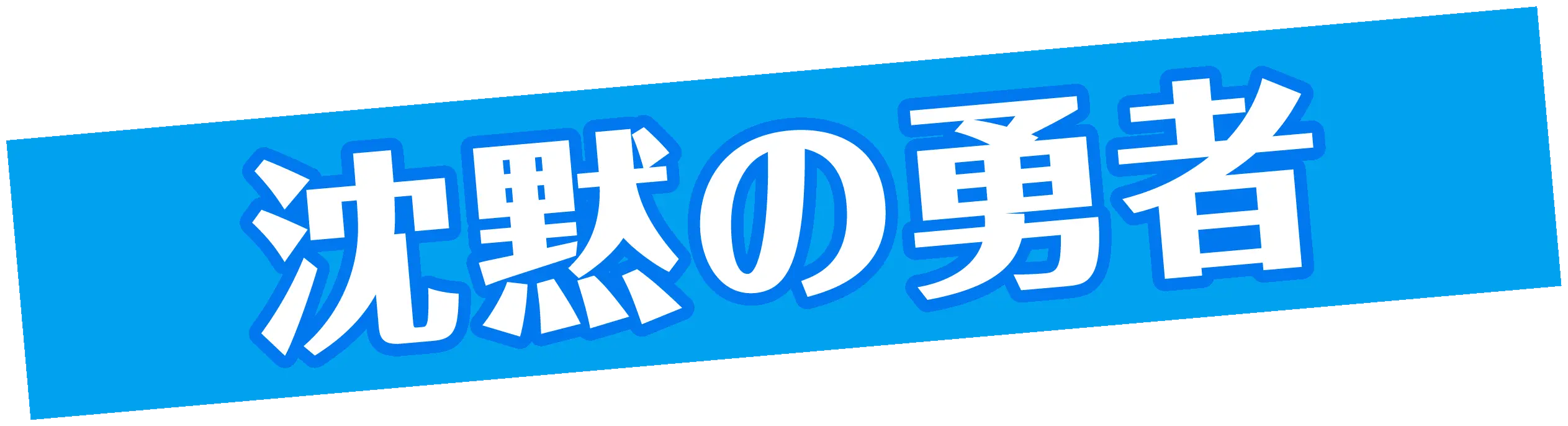 沈黙の​勇者