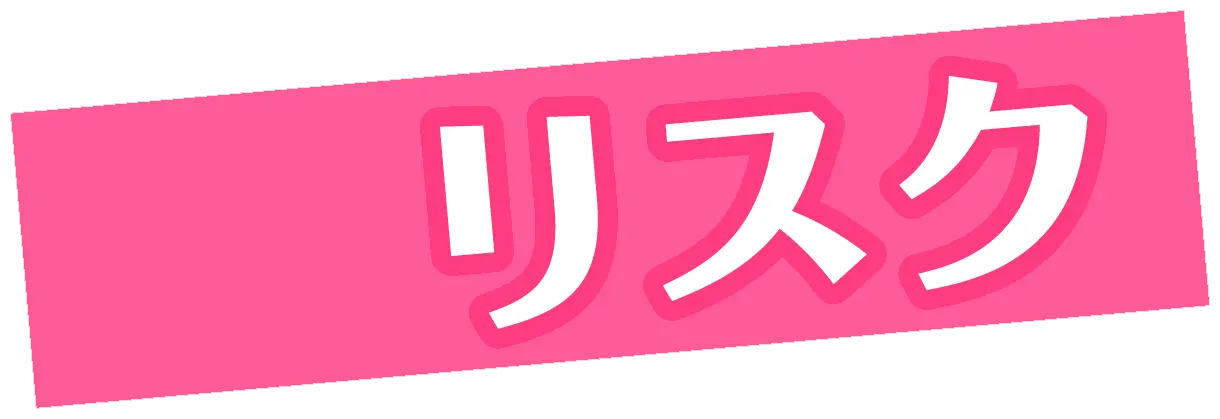 リスク