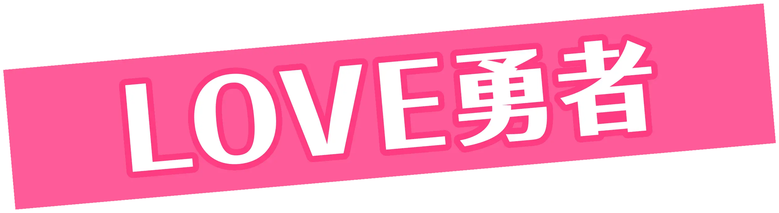 LOVE勇者