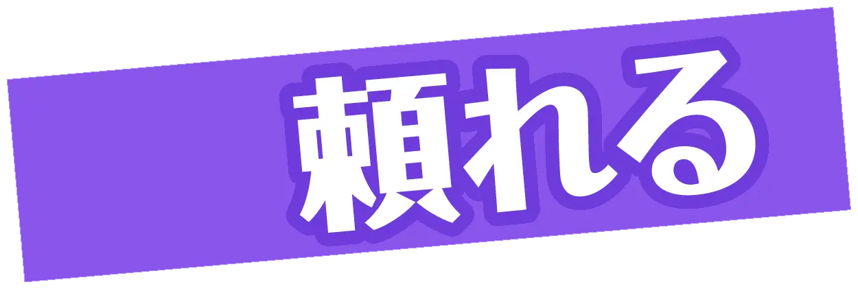 頼れる​