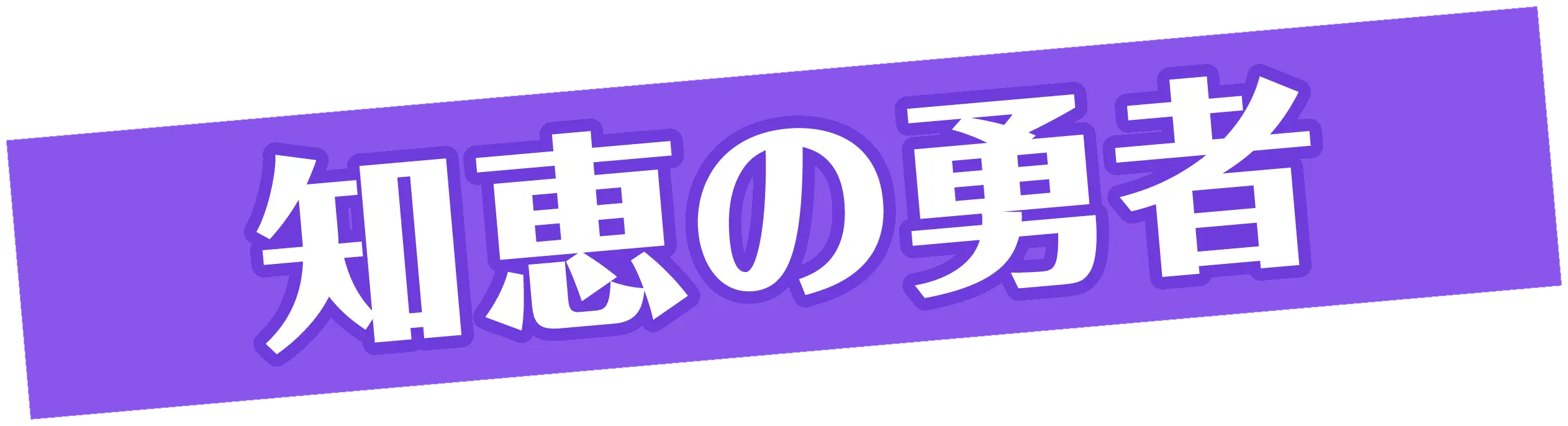 ​知恵の​勇者