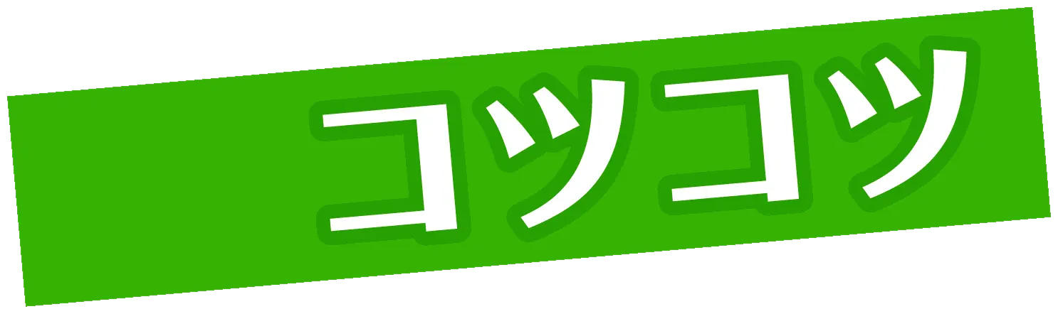 コツコツ