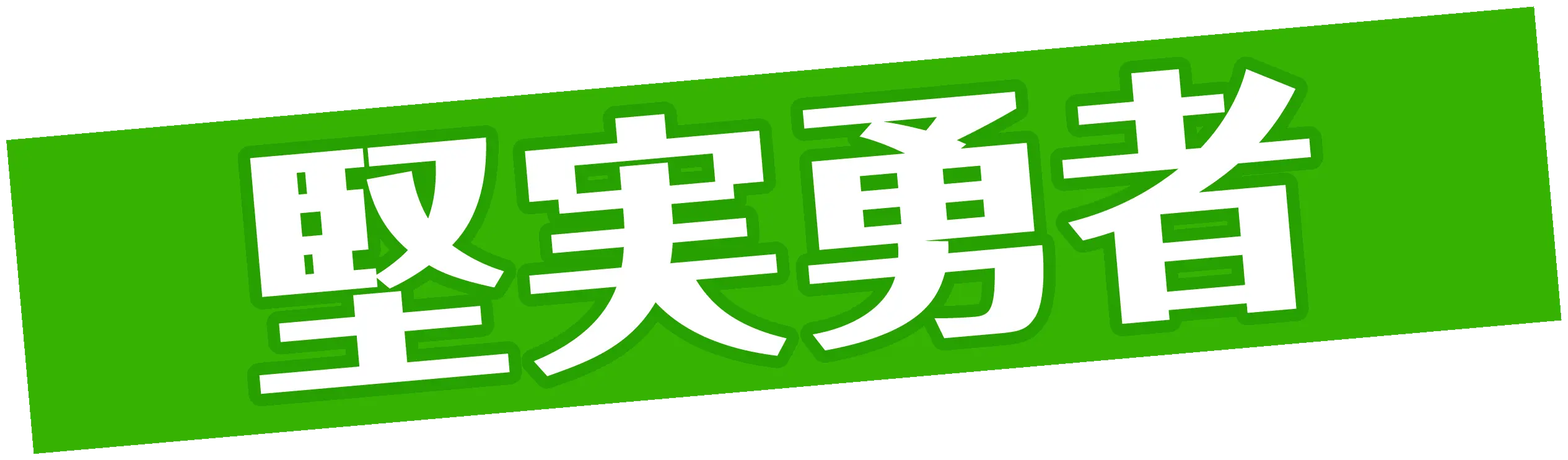 堅実勇者